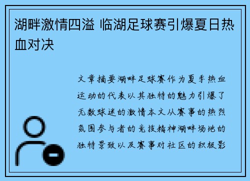 湖畔激情四溢 临湖足球赛引爆夏日热血对决