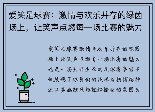 爱笑足球赛：激情与欢乐并存的绿茵场上，让笑声点燃每一场比赛的魅力