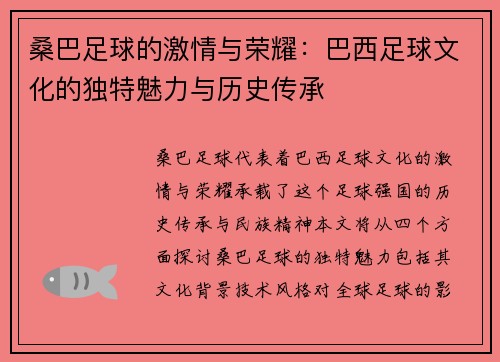 桑巴足球的激情与荣耀：巴西足球文化的独特魅力与历史传承