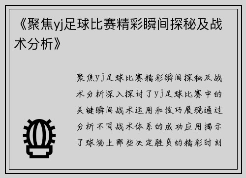 《聚焦yj足球比赛精彩瞬间探秘及战术分析》