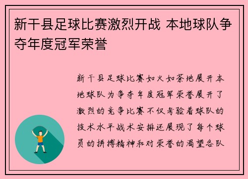 新干县足球比赛激烈开战 本地球队争夺年度冠军荣誉