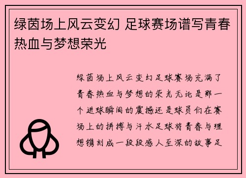 绿茵场上风云变幻 足球赛场谱写青春热血与梦想荣光