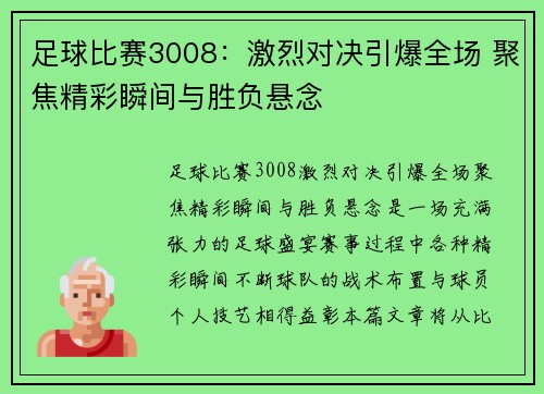 足球比赛3008：激烈对决引爆全场 聚焦精彩瞬间与胜负悬念