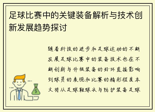 足球比赛中的关键装备解析与技术创新发展趋势探讨