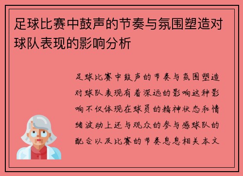 足球比赛中鼓声的节奏与氛围塑造对球队表现的影响分析