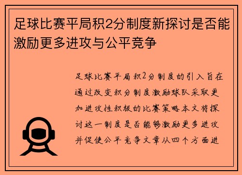 足球比赛平局积2分制度新探讨是否能激励更多进攻与公平竞争